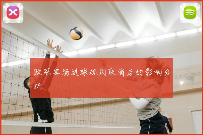 欧冠客场进球规则取消后的影响分析