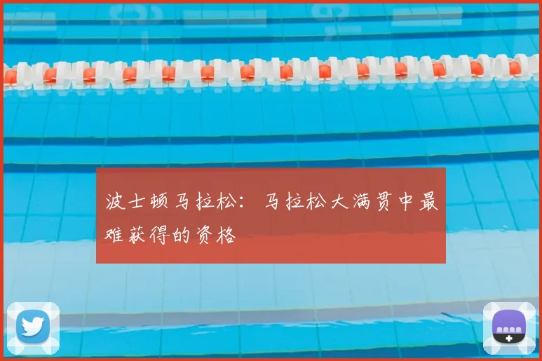 波士顿马拉松:马拉松大满贯中最难获得的资格