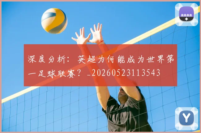 深度分析：英超为何能成为世界第一足球联赛？_20260523113543