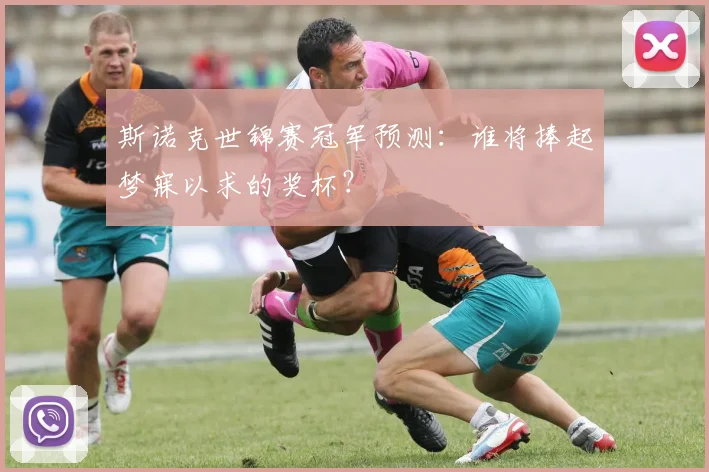 斯诺克世锦赛冠军预测：谁将捧起梦寐以求的奖杯？