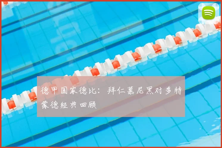 德甲国家德比：拜仁慕尼黑对多特蒙德经典回顾