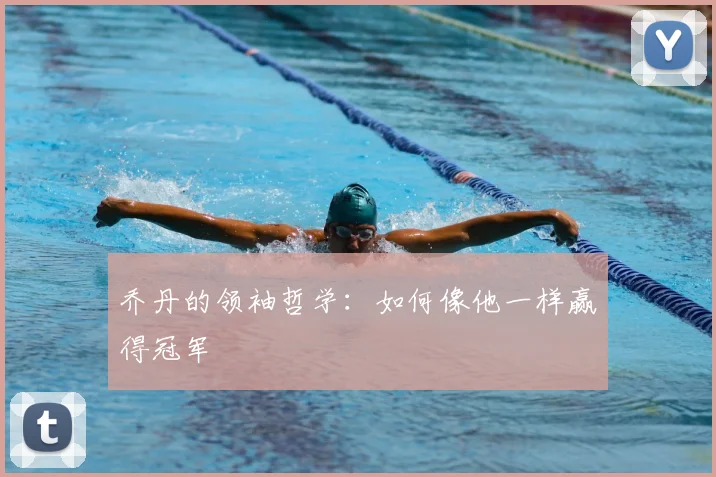 乔丹的领袖哲学：如何像他一样赢得冠军