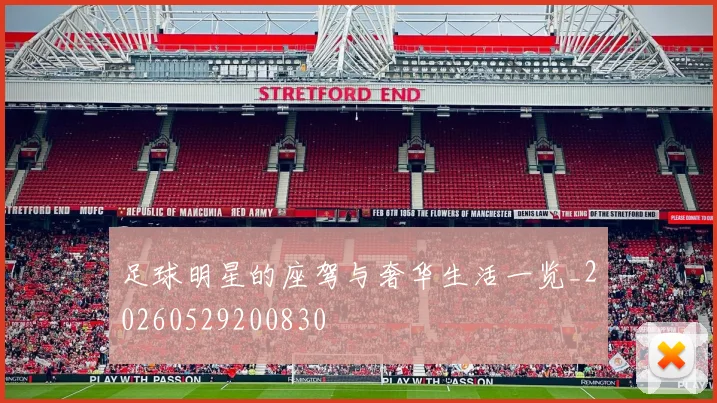 足球明星的座驾与奢华生活一览_20260529200830