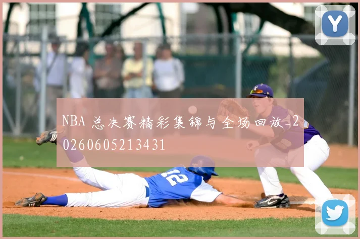 NBA 总决赛精彩集锦与全场回放_20260605213431