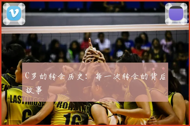C罗的转会历史:每一次转会的背后故事