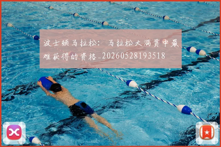 波士顿马拉松:马拉松大满贯中最难获得的资格_20260528193518
