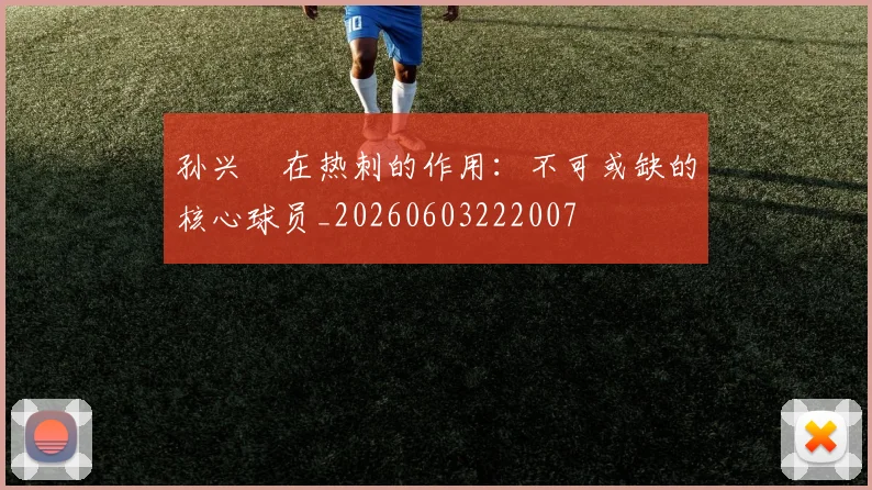 孙兴慜在热刺的作用:不可或缺的核心球员_20260603222007