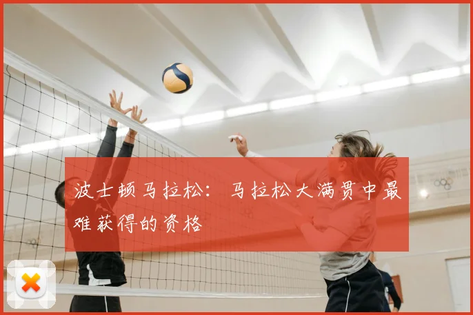 波士顿马拉松:马拉松大满贯中最难获得的资格