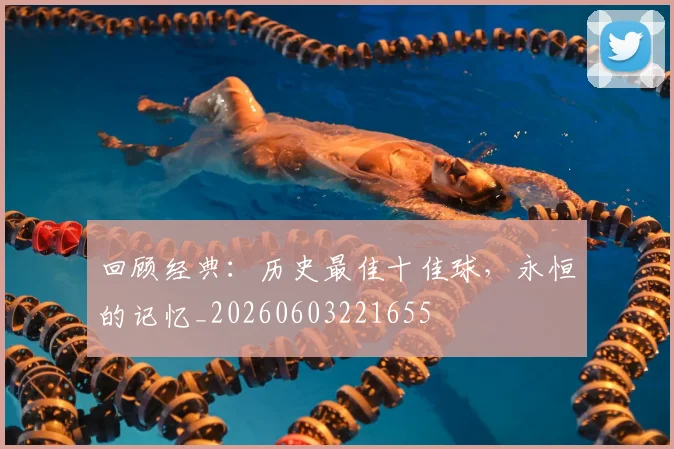 回顾经典：历史最佳十佳球，永恒的记忆_20260603221655