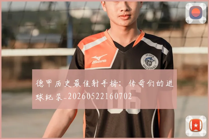 德甲历史最佳射手榜：传奇们的进球纪录_20260522160702