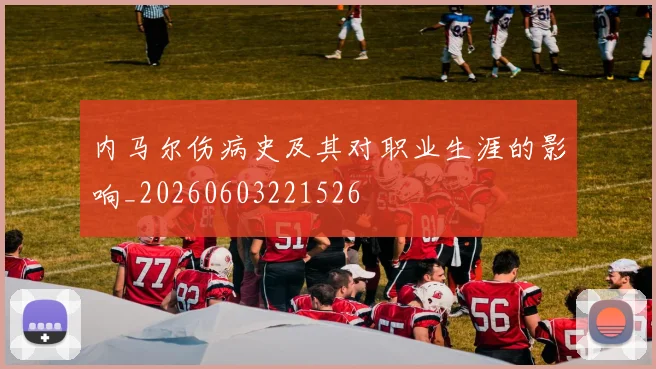 内马尔伤病史及其对职业生涯的影响_20260603221526