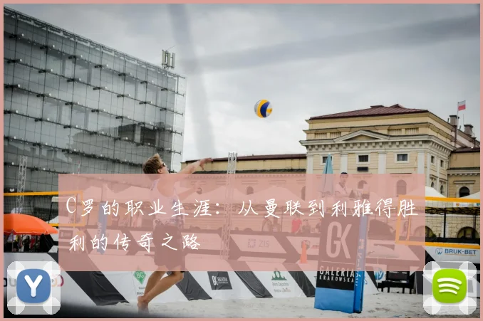 C罗的职业生涯：从曼联到利雅得胜利的传奇之路