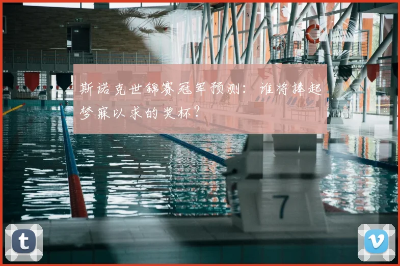 斯诺克世锦赛冠军预测：谁将捧起梦寐以求的奖杯？