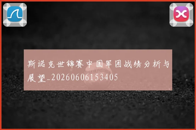 斯诺克世锦赛中国军团战绩分析与展望_20260606153405