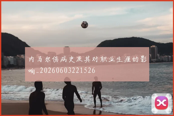 内马尔伤病史及其对职业生涯的影响_20260603221526