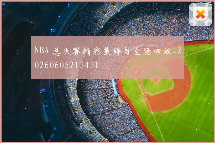 NBA 总决赛精彩集锦与全场回放_20260605213431
