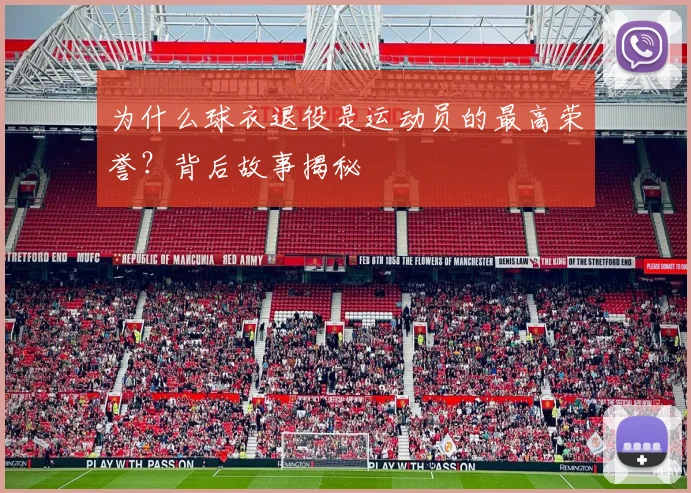 为什么球衣退役是运动员的最高荣誉？背后故事揭秘