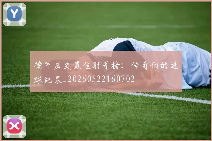德甲历史最佳射手榜:传奇们的进球纪录_20260522160702