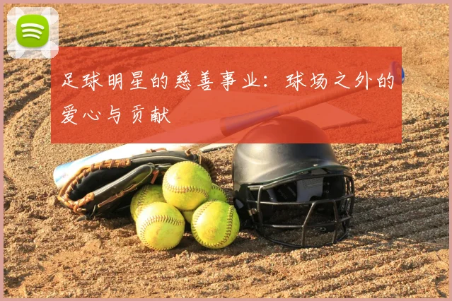 足球明星的慈善事业：球场之外的爱心与贡献