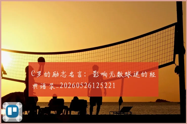 C罗的励志名言：影响无数球迷的经典语录_20260526125221