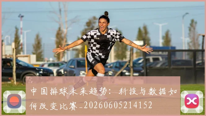 中国排球未来趋势：科技与数据如何改变比赛_20260605214152